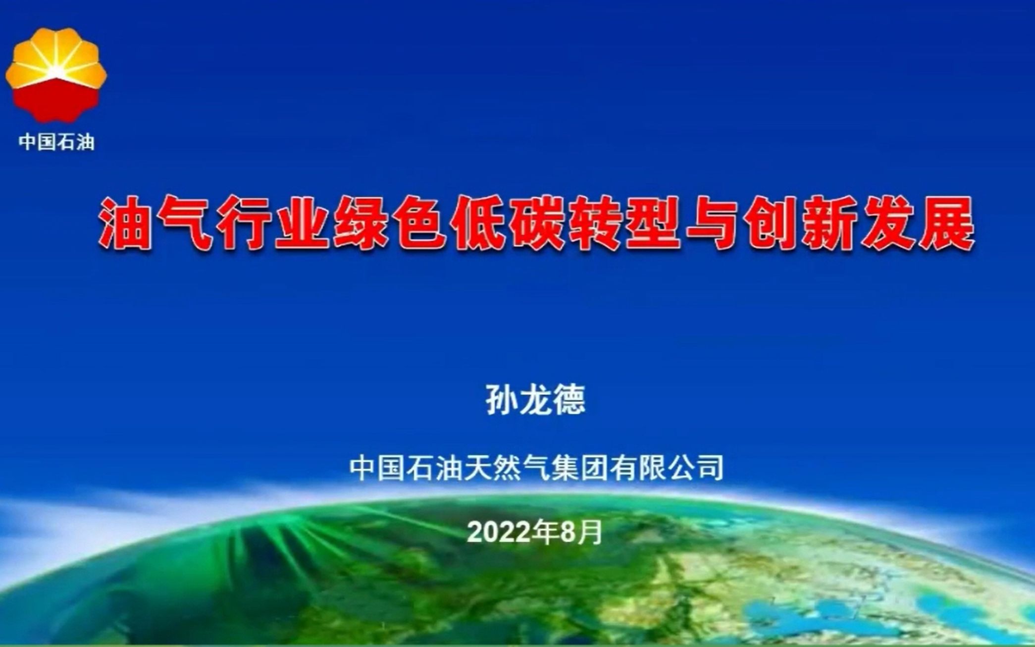 [图]孙龙德院士：油气行业绿色低碳转型与创新发展