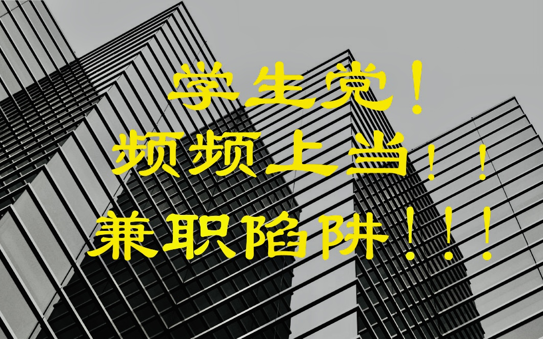 【网拍模特陷阱】UP花1100深入网拍模特公司,摸清敛财路数.哔哩哔哩bilibili