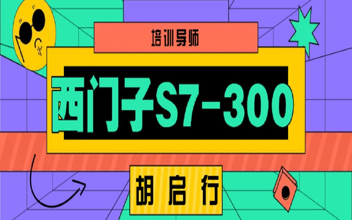 2.胡启行西门子S7300PLC硬件控制器CPU指示灯的含义电气自动化测控技术与仪器哔哩哔哩bilibili