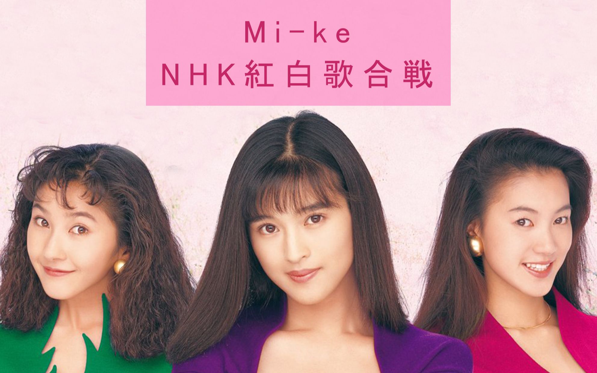【Mi-keの紅白歌合戦】_哔哩哔哩 (゜-゜)つロ 干杯~-bilibili