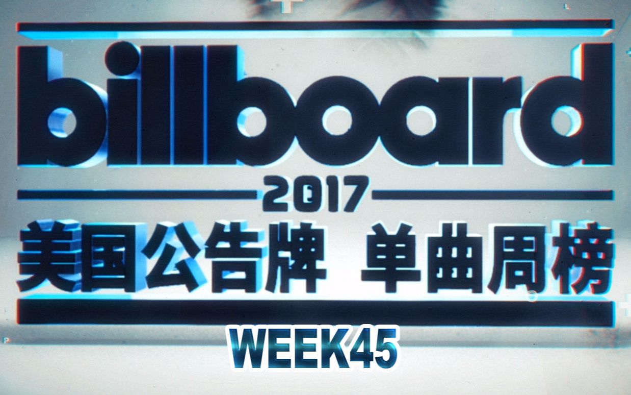 「木jj出品」2017第45周 billboard美国单曲周榜 &时光机