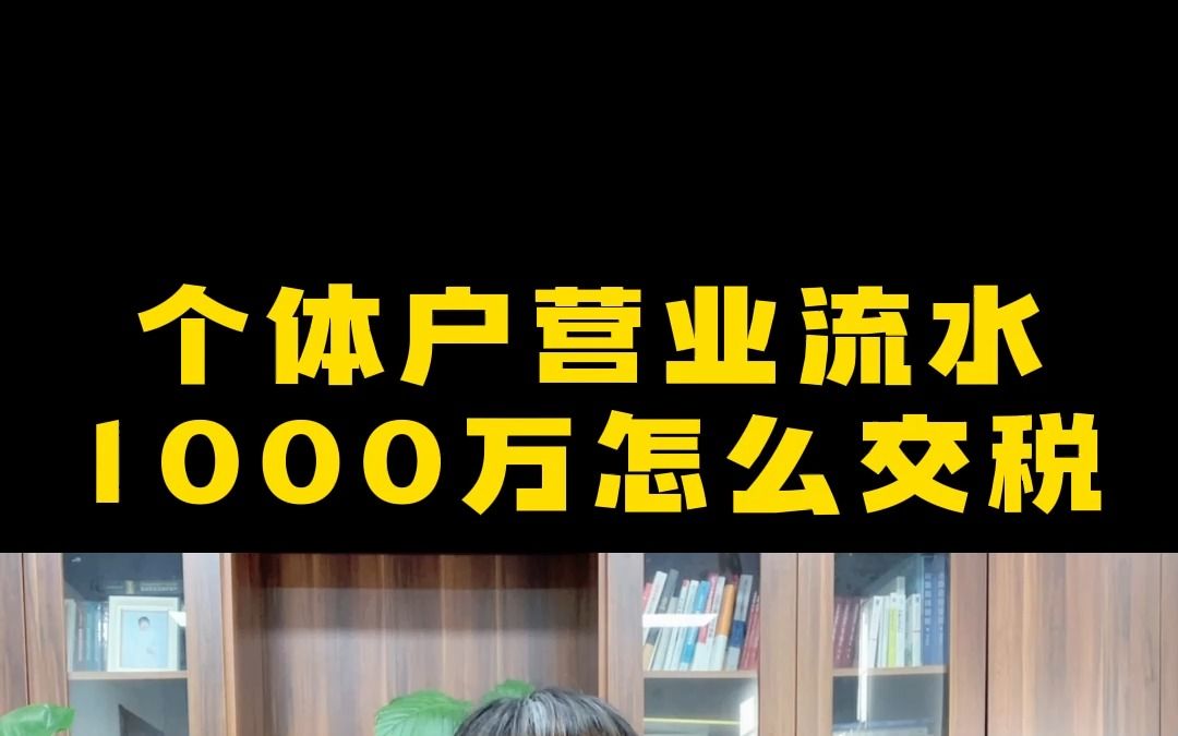 个体户营业流水1000万怎么交税哔哩哔哩bilibili