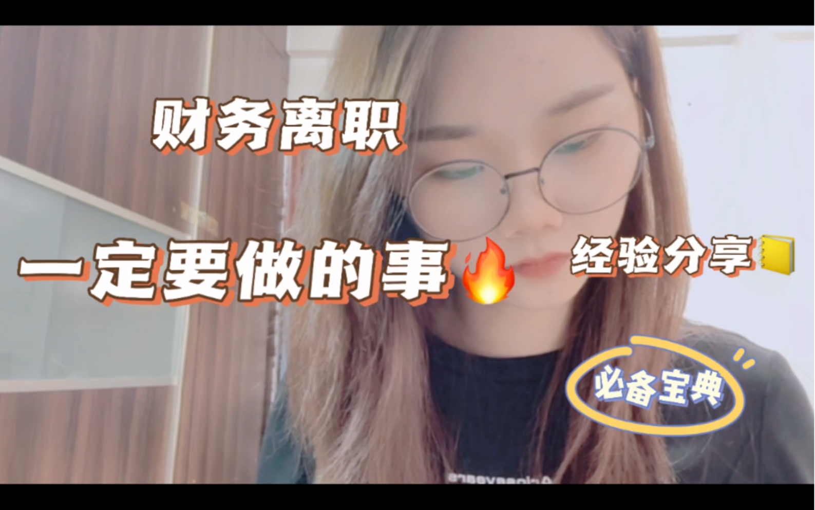 会计离职,记得要做的两件事!哔哩哔哩bilibili