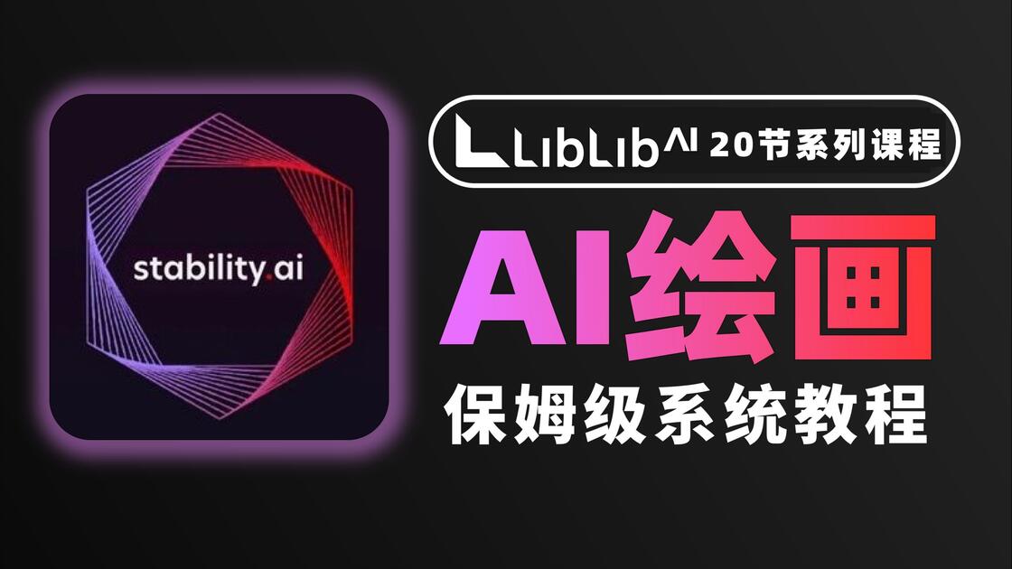 【AI绘画2025】LibLibAI教程系列课程！带你在线学会StableDiffusion和ComfyUI教程_哔哩哔哩_bilibili