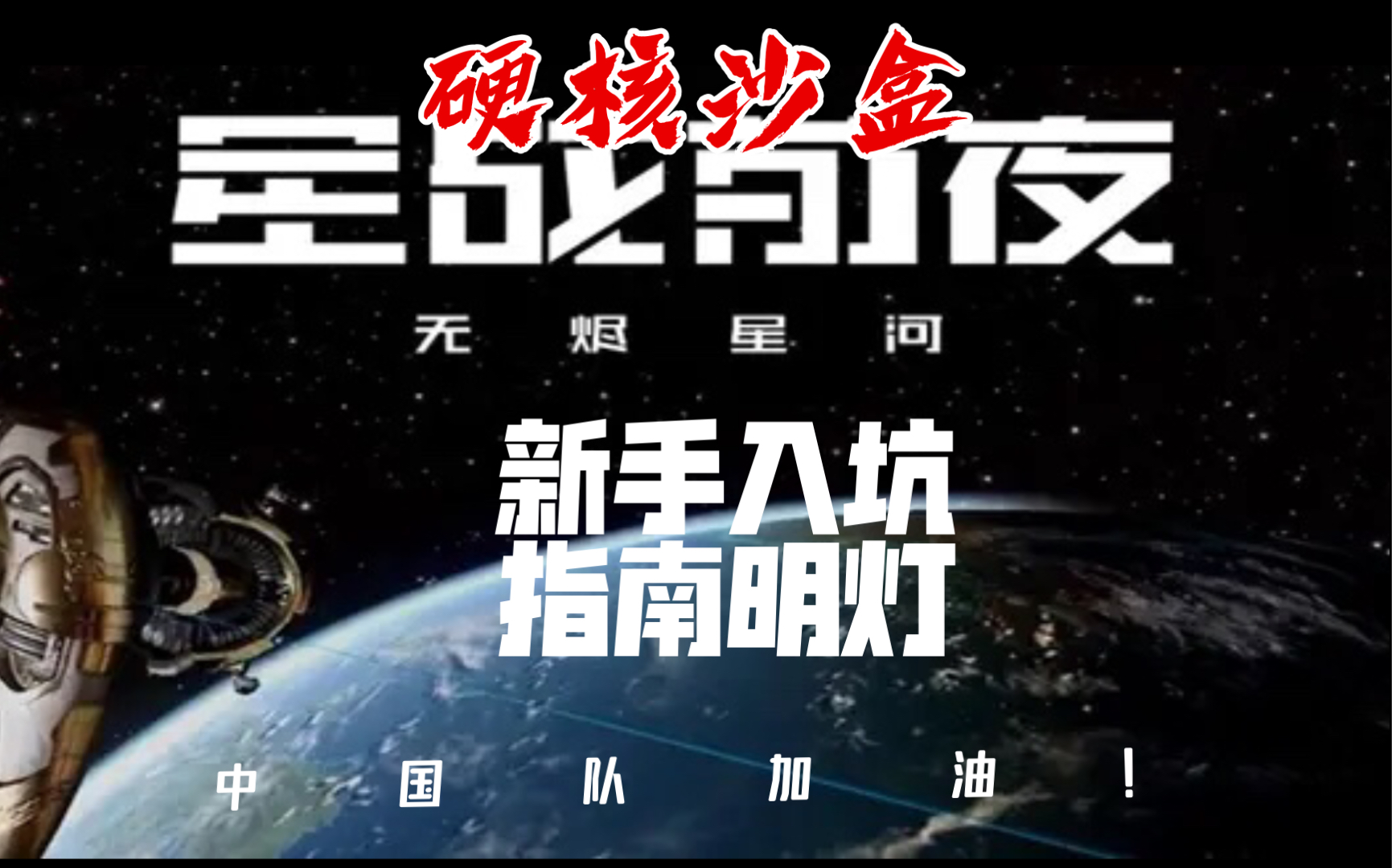 [图]【EVE无烬星河】硬核沙盒游戏！新手入坑指南