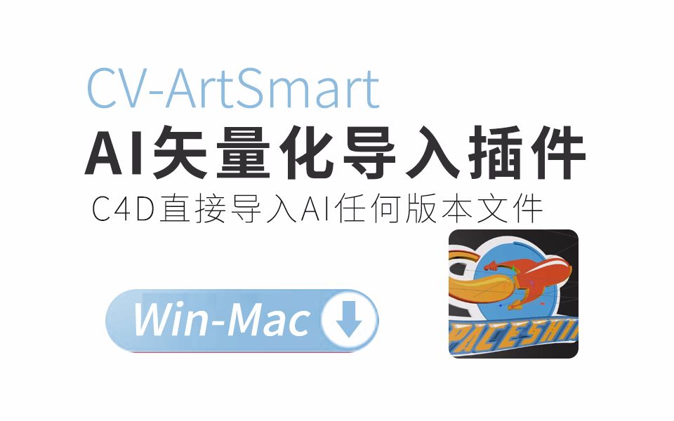 一酷C4D插件 CVArtSmart插件使用教程 《一酷网翻译》哔哩哔哩bilibili