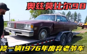 Скачать видео: 维修一辆1976年废弃老爷车，奥兹莫比尔98三速柱挡手动变速箱