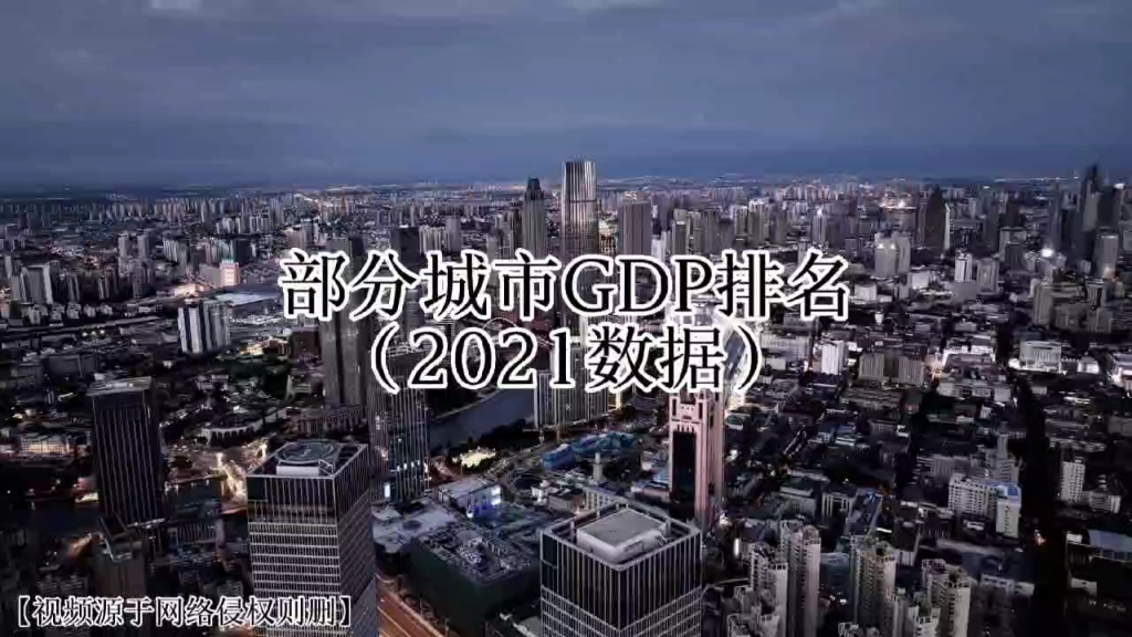 2021部分城市GDP排名哔哩哔哩bilibili