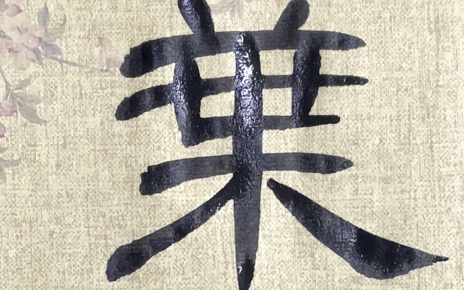 隶书曹全碑单字临摹——叶