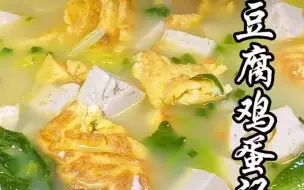 Download Video: 白菜豆腐鸡蛋汤，让你吃了还想吃