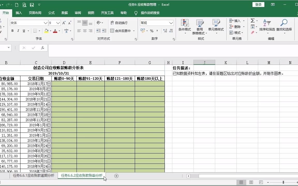 任务6.6.2 应收账款账龄分析哔哩哔哩bilibili