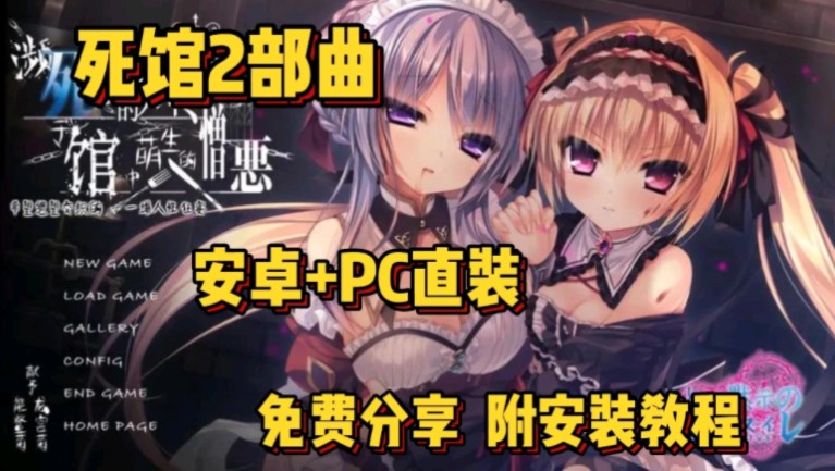 [图]【死馆】两部曲汉化版 支持PC+安卓+iOS直装 免费白嫖