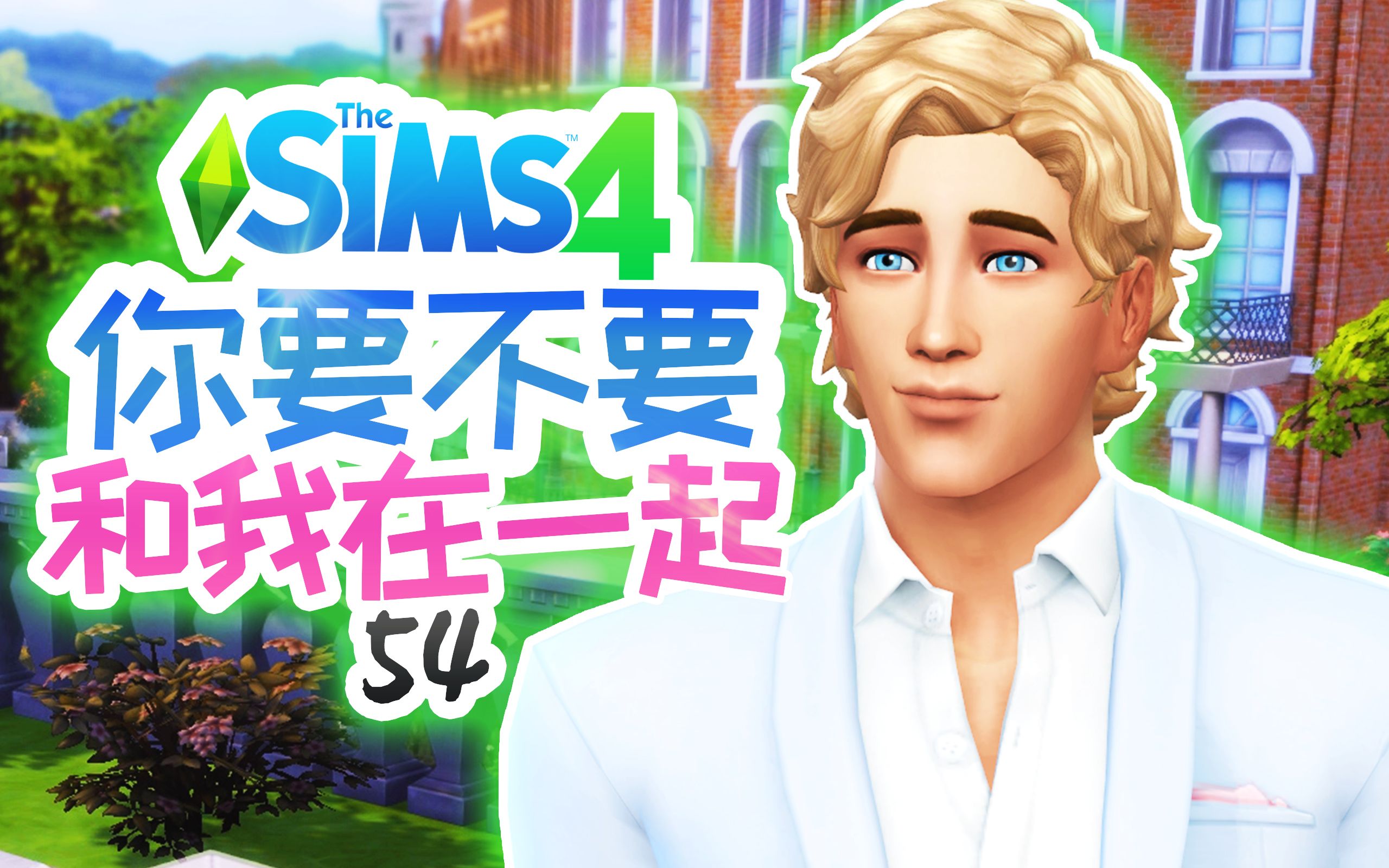 博物馆挑战#54:写本书说我爱你 | 模拟人生4 Sims4哔哩哔哩bilibili