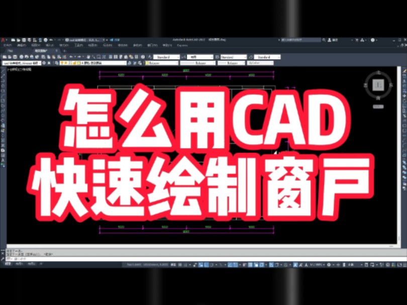 怎么快速用CAD快速绘制窗户!哔哩哔哩bilibili