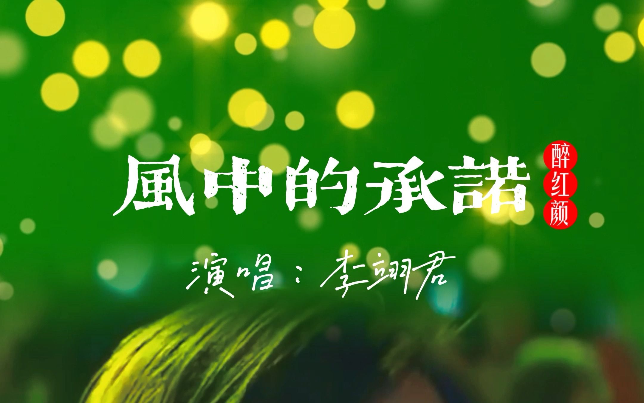 风中的承诺再次听到这么熟悉的旋律一首李翊君的老歌风中的承诺总让人