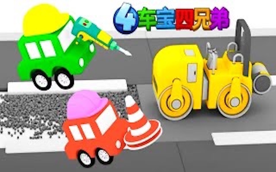 [图]少儿卡通 - 车宝四兄弟和压路机