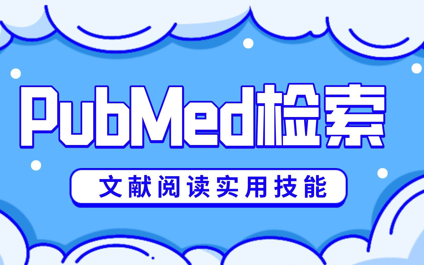 PubMed检索及检索技巧手把手教学哔哩哔哩bilibili