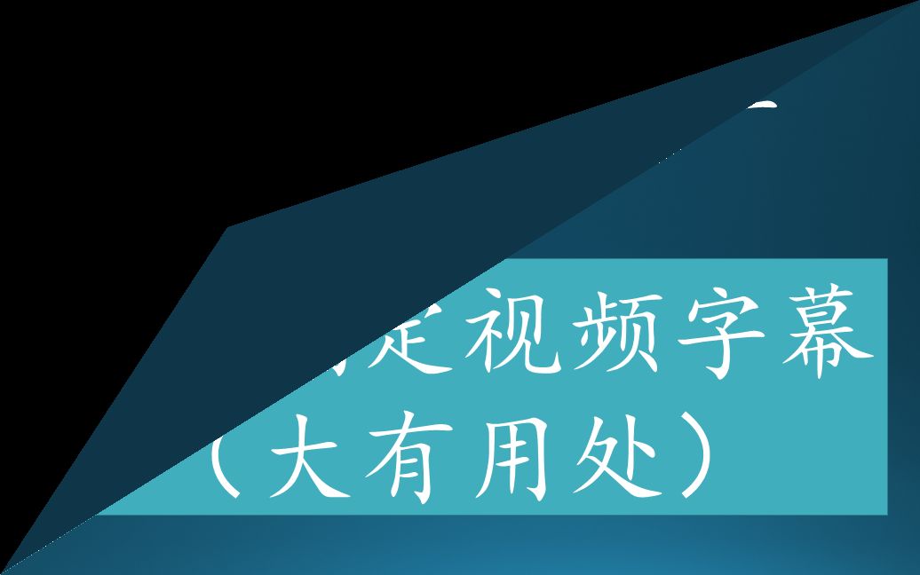 一招搞定抖音快手视频字幕(大有用处)哔哩哔哩bilibili