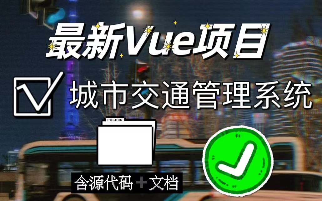 【最新vue前端项目】前端开发项目 vue城市公交查询系统 (含源代码)轻松学会超详细教程哔哩哔哩bilibili