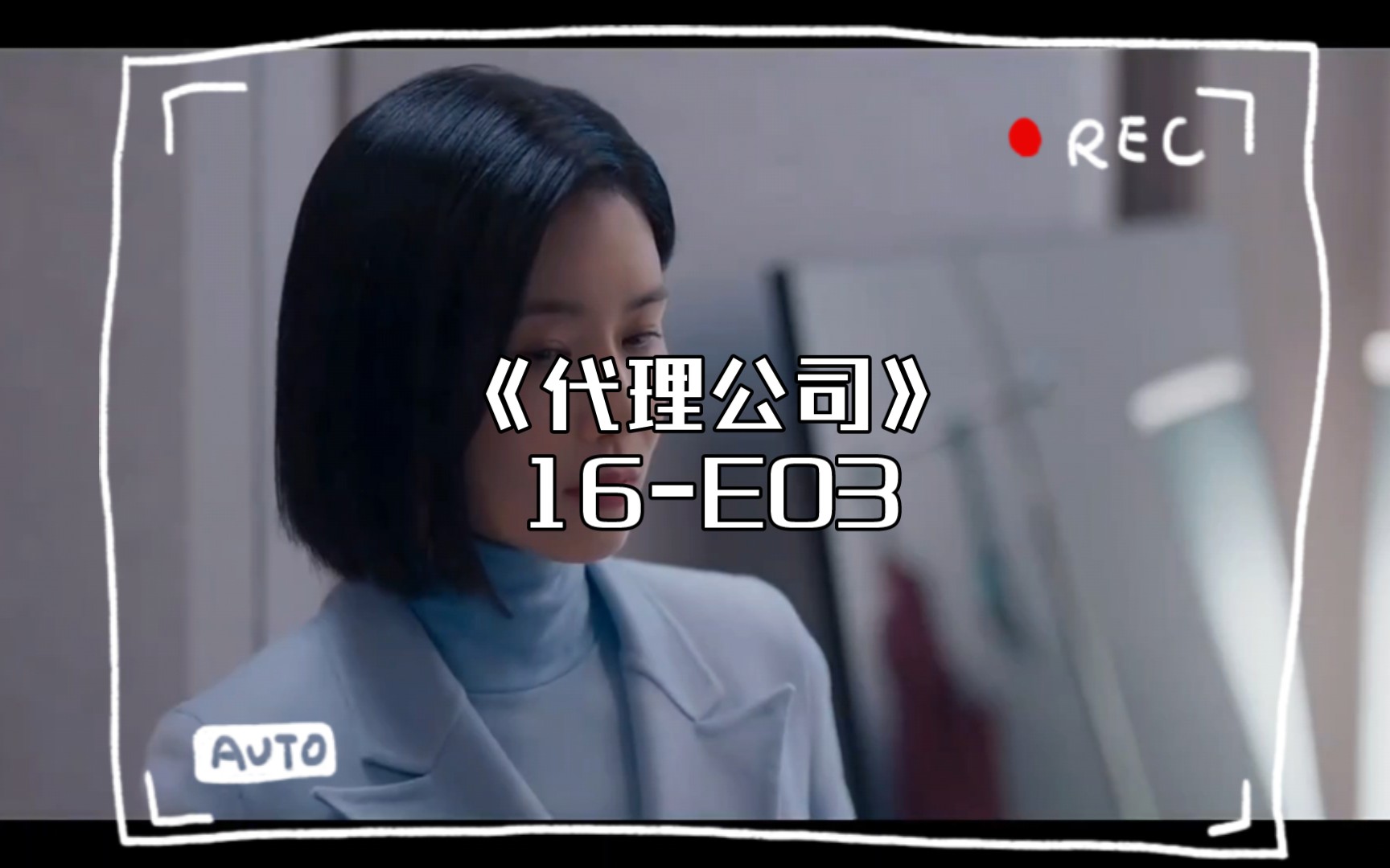 《代理公司》16E03哔哩哔哩bilibili