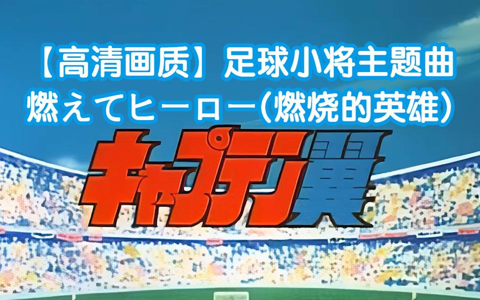 [图]【高清画质】足球小将主题曲 燃えてヒーロー(燃烧的英雄)