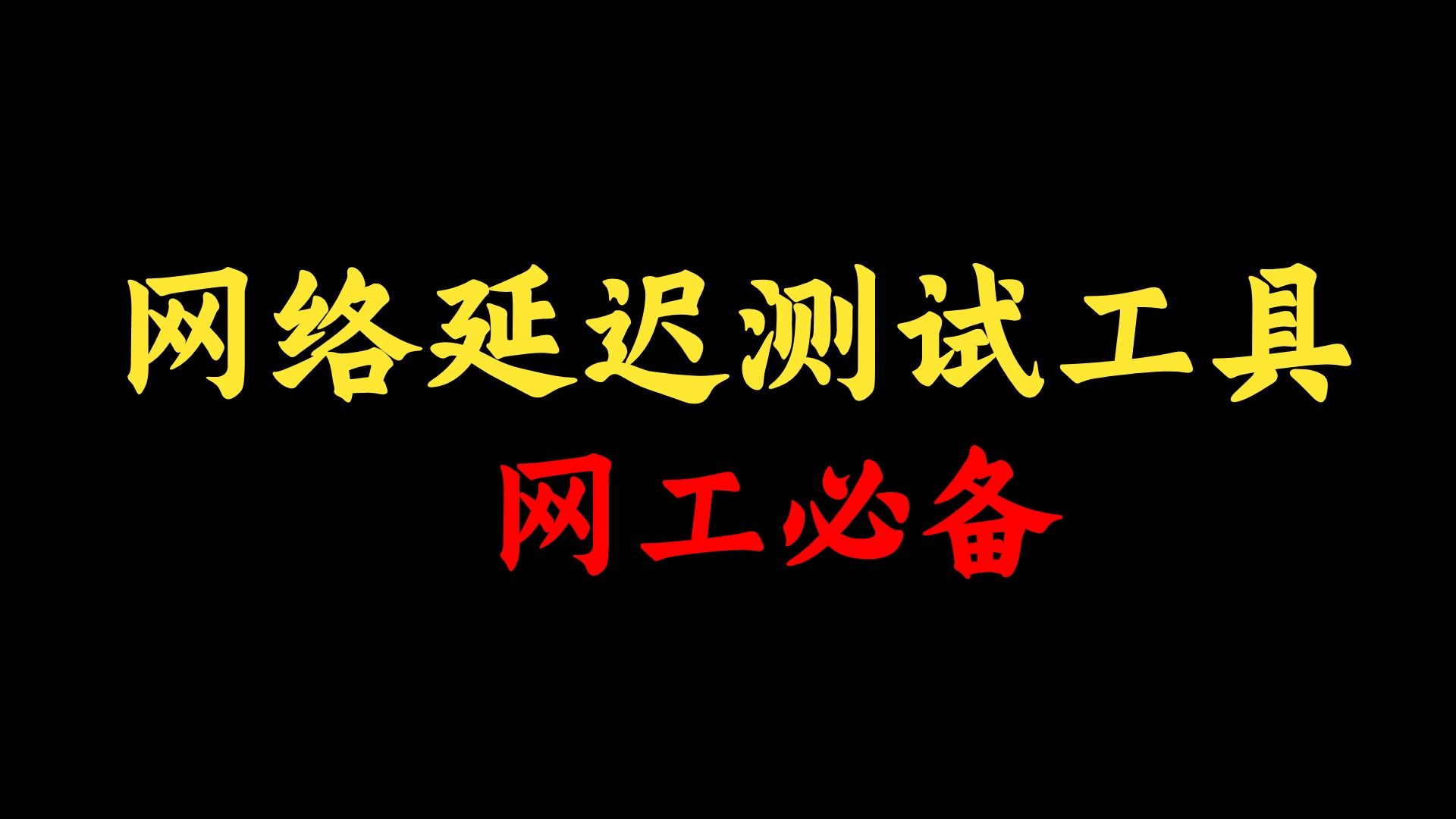 这3个网络延迟测试工具,网络工程师的好帮手!附下载链接哔哩哔哩bilibili