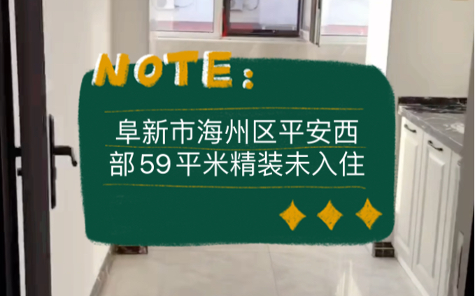 阜新市海州区平安西部59平米精装未入住6楼5.5w ,房主自己装修,断桥窗户.#阜新 #阜新二手房 #鹤岗房子哔哩哔哩bilibili