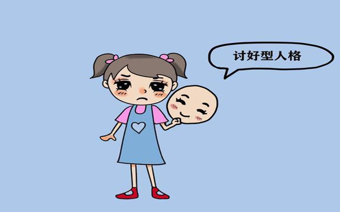 为什么你总是不自觉地去讨好别人?