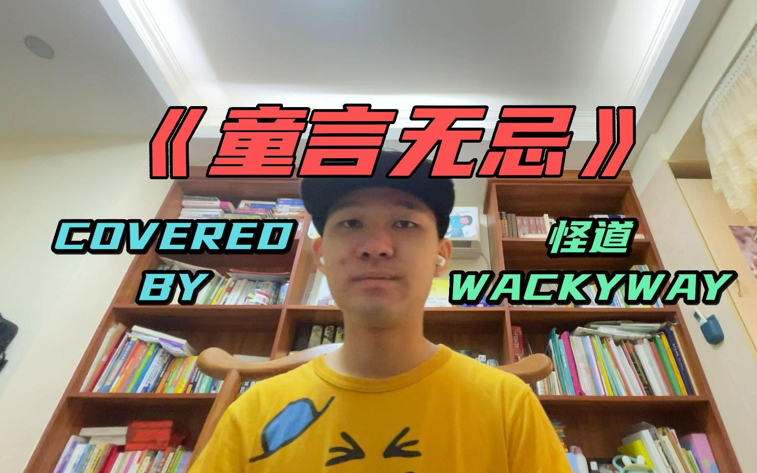 【张三版王以太】"《童言无忌》从来都不是揭伤疤"