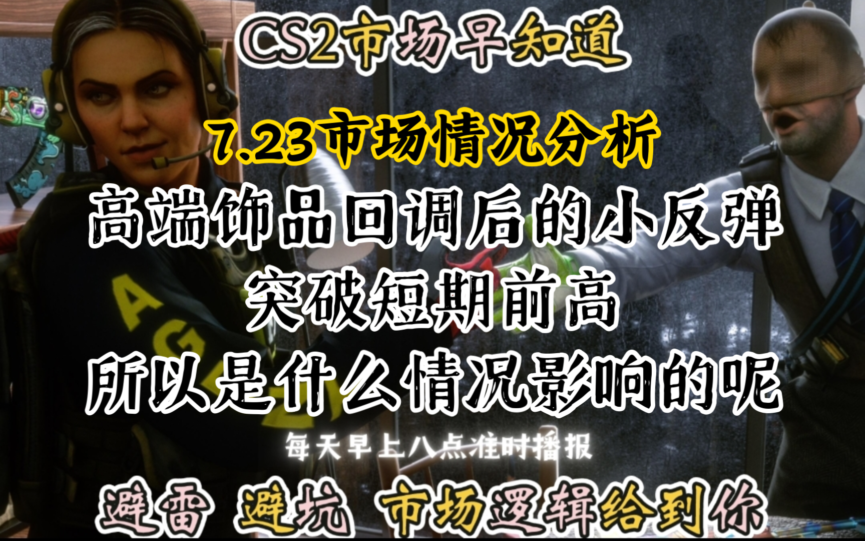 CS2市场早知道|7.23日CS2市场分析!高端饰品回调后的小反弹,突破前高!所以是什么影响的呢?哔哩哔哩bilibili游戏杂谈