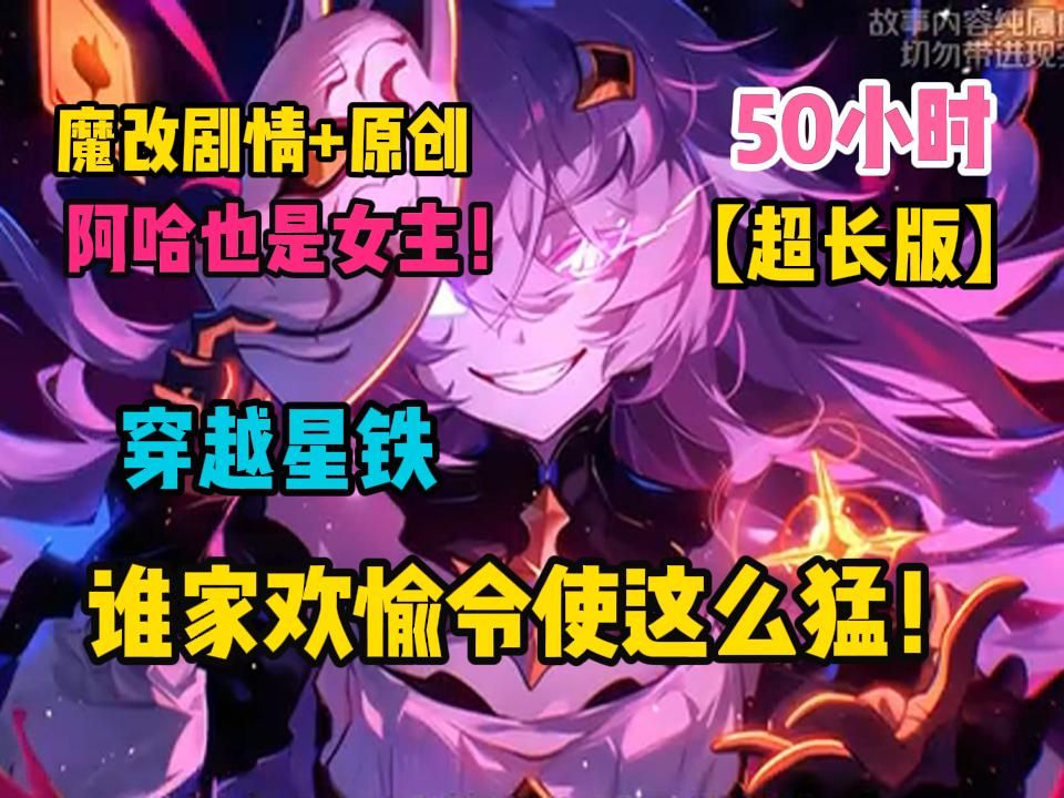 [图]【超长版】《星穹铁道：欢愉座下第一令使》穿越星铁，成为欢愉星神令使的苏云怎么也想不明白，明明都是替星神干活的。怎么别人家的星神吃香喝辣的，就自己天天给阿哈背锅？