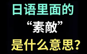 下载视频: 日语里的“素敵”是什么意思？【每天一个生草日语】