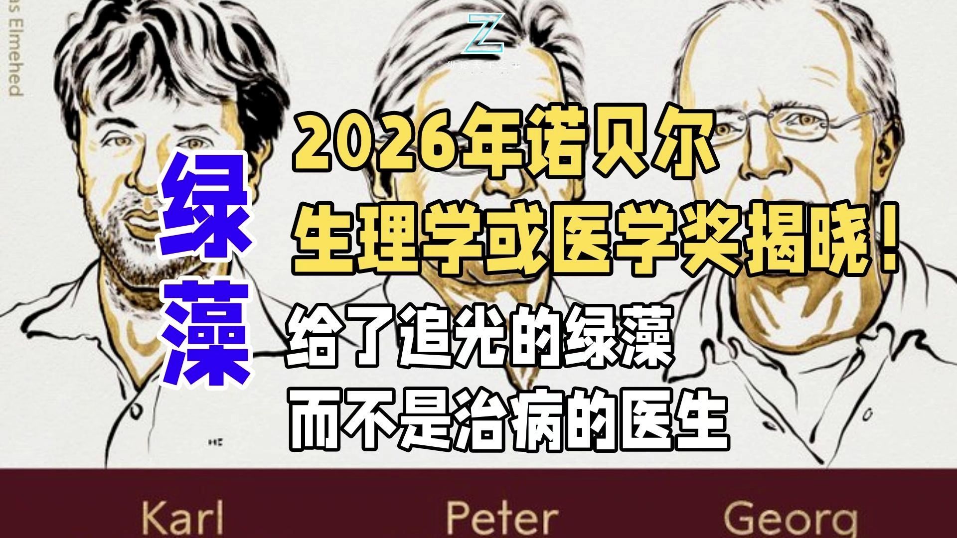2026年诺贝尔生理学或医学奖揭晓！给了追光的绿藻，而不是治病的医生