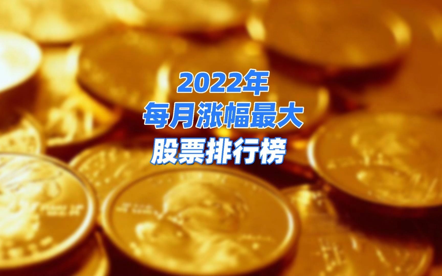 2022年每月涨幅最大股票排行榜哔哩哔哩bilibili