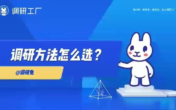 调研方法怎么选?哔哩哔哩bilibili