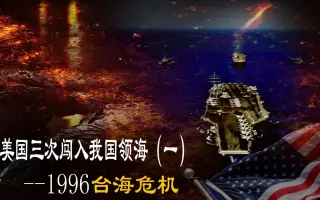 96年台海危机 搜索结果 哔哩哔哩 Bilibili
