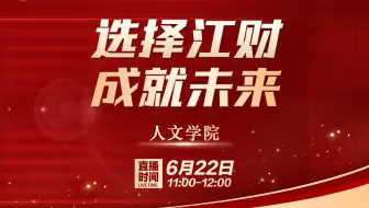 2024年江西财经大学人文学院高招直播回放
