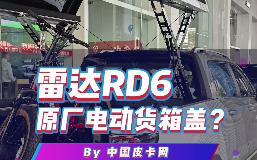 雷达RD6的电动货箱盖?还是第一次见!哔哩哔哩bilibili