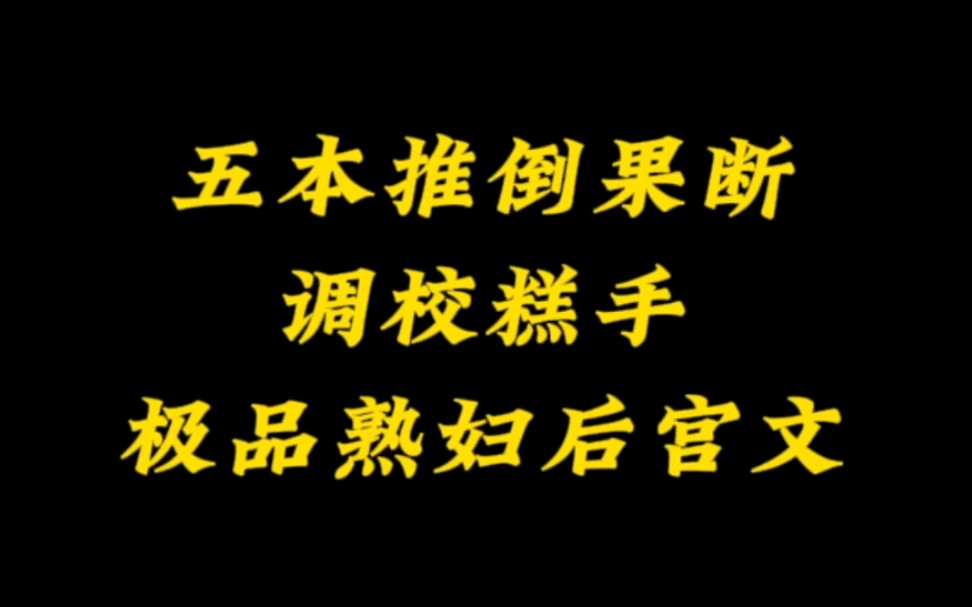 五本极品年上后宫文,剧情与描述齐飞哔哩哔哩bilibili