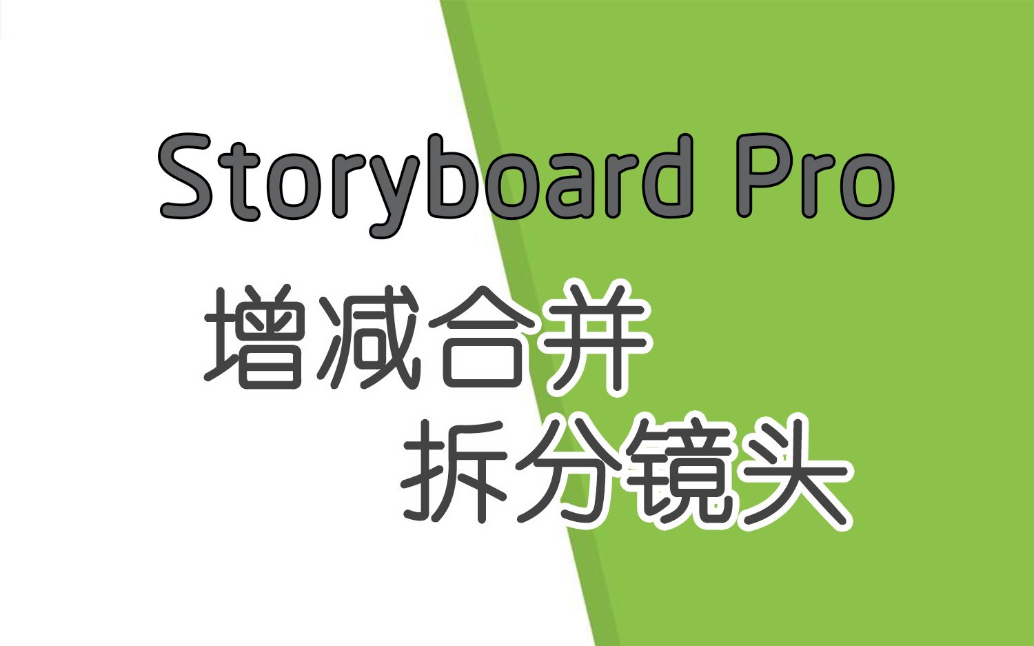 【如何增减合并拆分镜头】分镜软件 Toon boom Storyboard【新手实用手册】哔哩哔哩bilibili