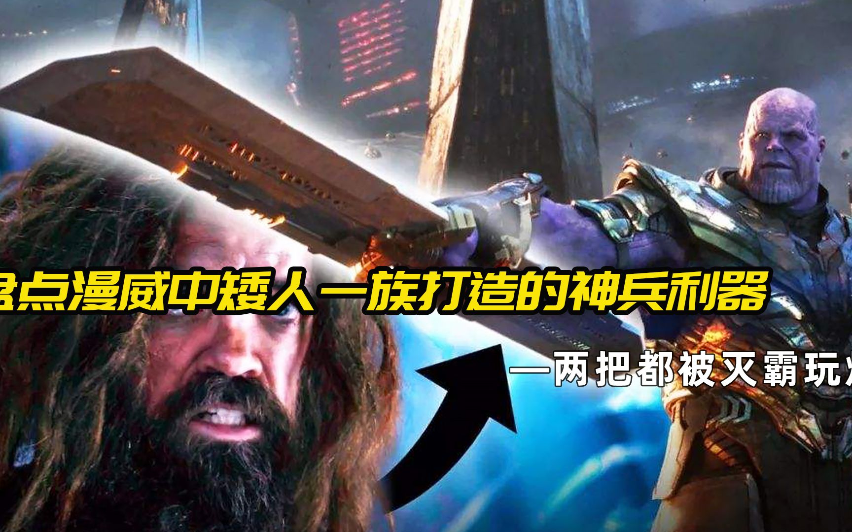 漫威中矮人一族共打造了五件神兵利器其中一把让雷神实力大增两把都被