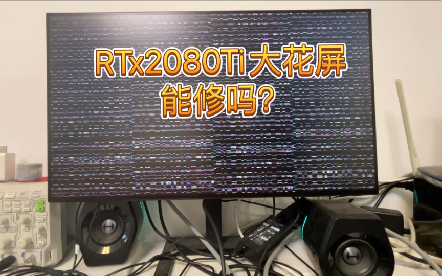 RTX2080Ti显卡花屏打不上驱动,通病!又是哥两好哔哩哔哩bilibili