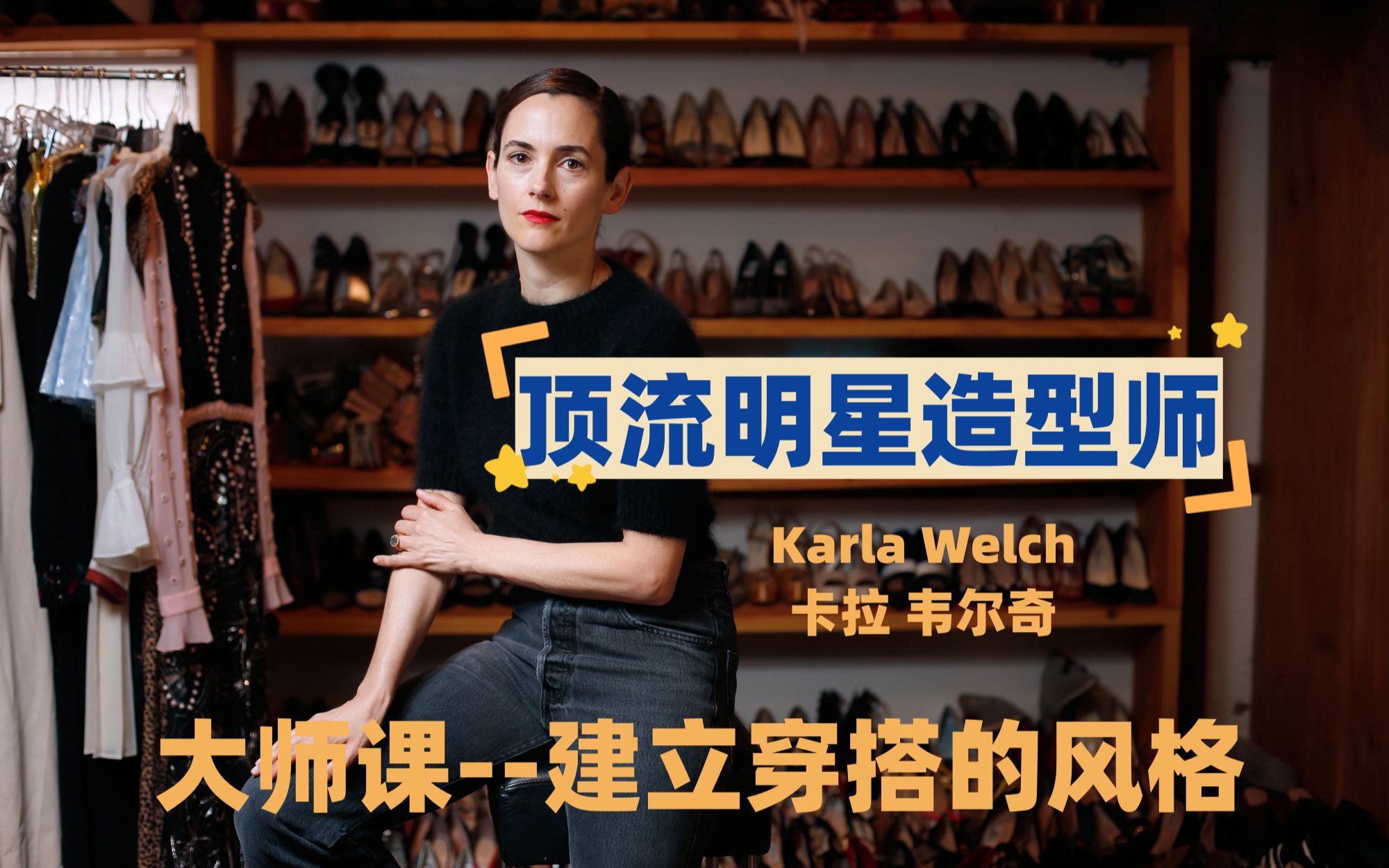 【大师课】顶流明星造型师,卡拉韦尔奇(Karla Welch),建立自己的穿搭风格哔哩哔哩bilibili