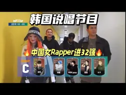 Download Video: 中国女Rapper在韩国说唱节目进32强，喊出“我身上全来自中国”