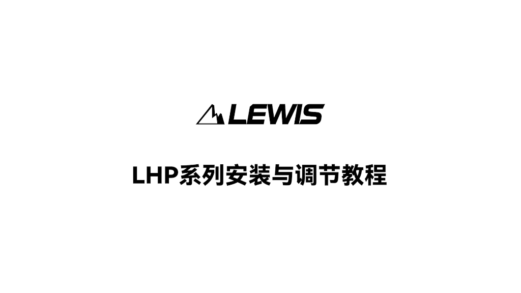 lewis LHP如何正确安装,使用哔哩哔哩bilibili