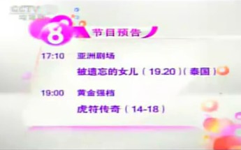 2012年CCTV8电视剧频道节目预告哔哩哔哩bilibili