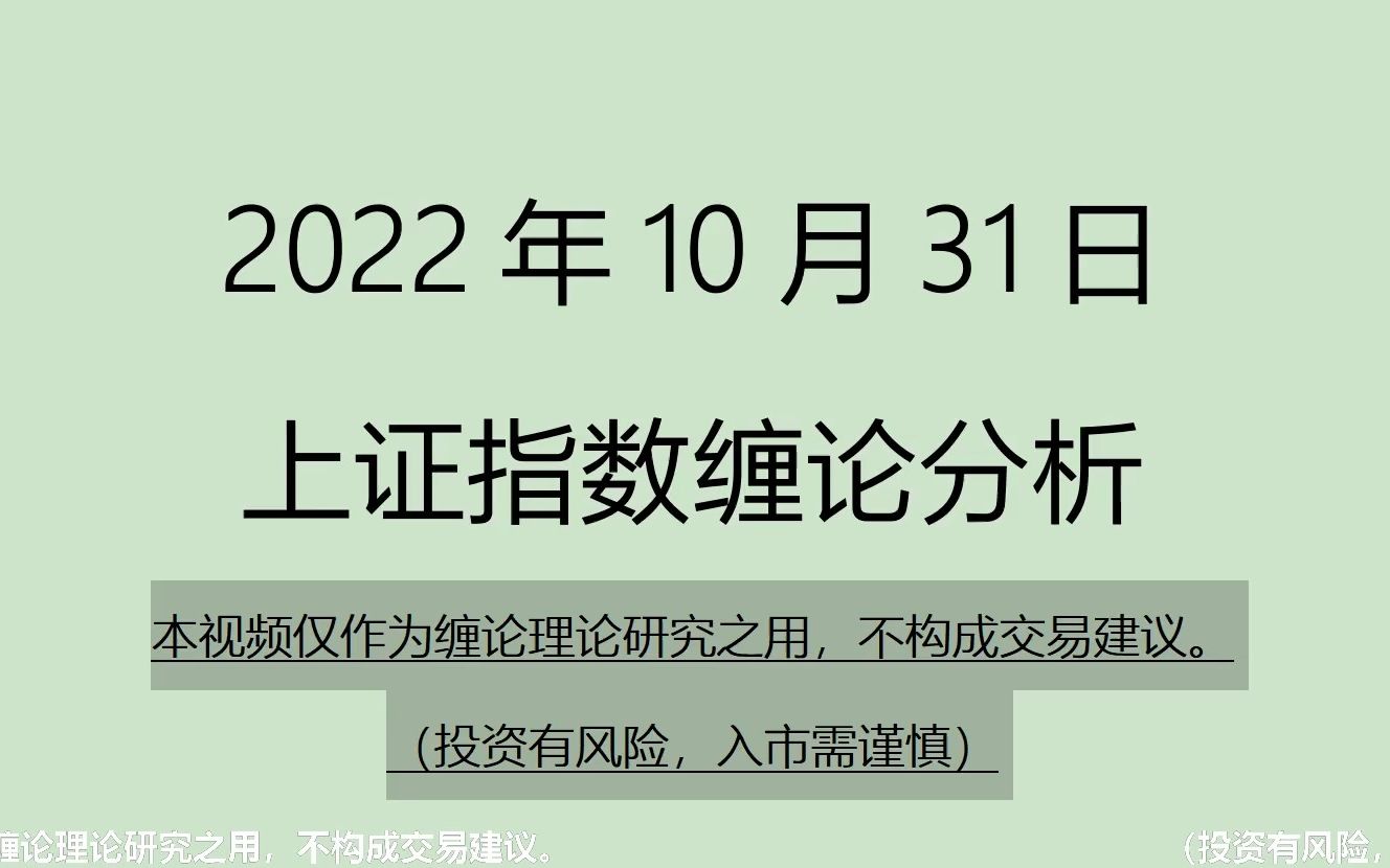 [图]《2022-10-31上证指数之缠论分析》