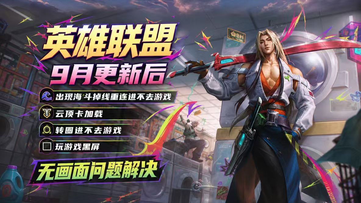 【英雄联盟】9月23日更新后问题频发!海斗掉线重连失败、云顶卡加载转圈、进不去游戏、黑屏无画面解决方法!