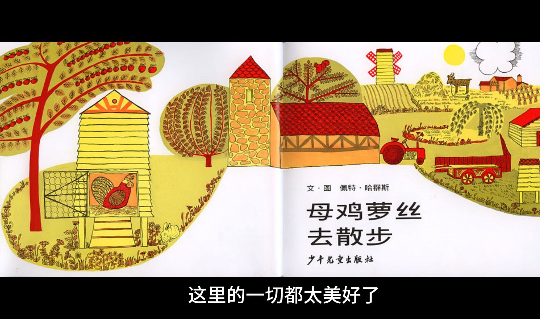 11婴幼儿睡前早教益智绘本微短视频故事 母鸡萝丝在散步