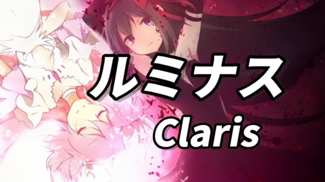 十二年前魔法少女小圆的OP,现在依旧动听《ルミナス》Claris 高品质CD音乐分享哔哩哔哩bilibili